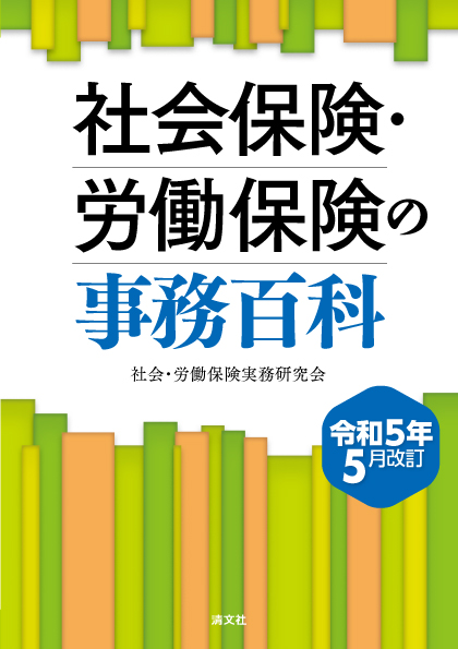 図解・社会保険入門の入門 ５訂版/税務研究会/吉田正敏